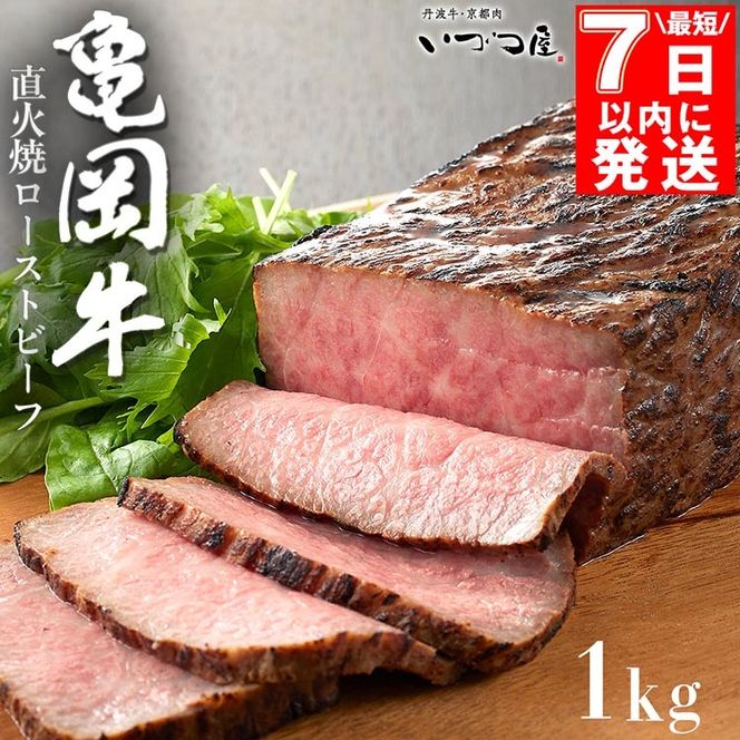 【最短7日以内発送】【訳あり】京都いづつ屋 厳選 亀岡牛 ローストビーフ 1kg（500g×2p）｜和牛 牛肉 冷凍 ふるさと納税牛肉