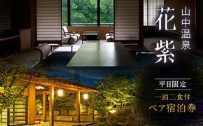 平日限定 山中温泉 花紫 一泊 ペアご宿泊券 ＜料理長おまかせ懐石＞ 1泊2食付 ペア宿泊券 和室 平日 ペア 2名 宿泊券 食事付き 宿泊 宿 旅館 ホテル 旅行 レジャー 観光 復興 震災 コロナ 能登半島地震復興支援 北陸新幹線 F6P-2047