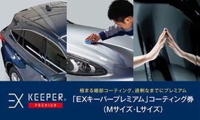 手洗い洗車とカーコーティングの専門店KeePer LABOの「ＥＸキーパーＰＲＥＭＩＵＭ」コーティング割引券（Mサイズ・Lサイズ）【地場産品対象分を割引】 232238_W009-PR