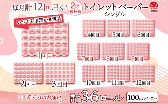 定期便 12ヶ月連続お届け トイレットペーパー 100ｍ シングル 36ロール 赤ラベル 紙 ペーパー 日用品 消耗品 リサイクル 再生紙 無香料 厚手 ソフト 長尺 長巻きトイレ用品 備蓄 ストック 非常用 生活応援 川一製紙 送料無料 岐阜県 美濃市 