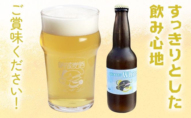 ビール GIGIMARUホワイト 選べる 330ml × 3本 6本 株式会社結城麦酒《30日以内に出荷予定(土日祝除く)》茨城県 結城市 ビール 酒 クラフトビール 瓶 国産 ホワイトビール---yuki_mgi_24_3b---