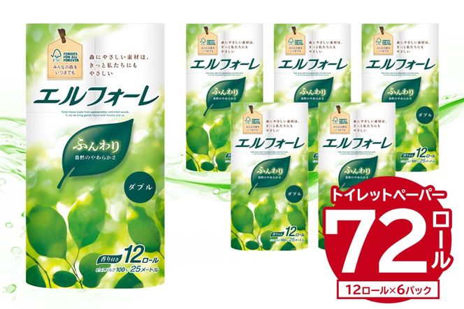 エルフォーレトイレットティシュー 12Rダブル（12ロール×6パック）トイレットペーパー ダブル【0095-010】