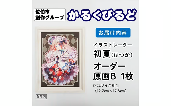 ＜初夏（はつか）＞ 創作グループ「かるくびるど」 オーダー原画B (2Lサイズ相当) イラスト アート 絵 雑貨 絵画 オリジナル インテリア 大分県 佐伯市 【JF005】【まんがスタジオもとちゃん.ネット】