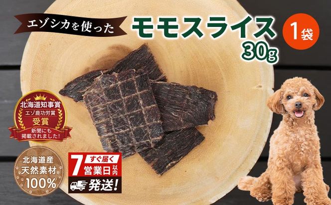 犬 おやつ エゾシカ肉 【モモスライス 30g×1袋】7営業日以内最短発送 愛犬のおやつシリーズ 鹿肉 肉の加工品 加工食品 愛犬用 愛犬 おやつ ペットフード エゾシカ ジビエ 犬 猫 動物 ドッグ 餌 エサ 乾物 ごはん ご飯 間食 ご褒美  北海道 南富良野町