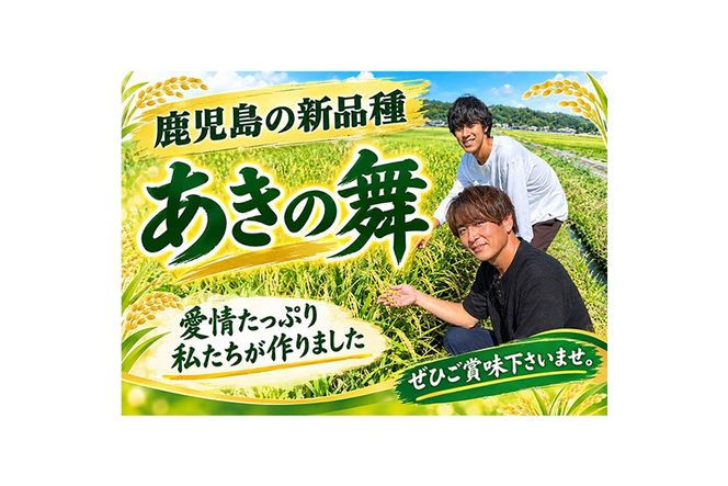 《選べる精米・容量・配送》姶良市産 あきの舞！ 白米 or 玄米(2kg・5kg・定期便)【アグリベースAIRA】姶良市 米 お米 白米 玄米 精米 あきの舞 定期便 a1104 a1105