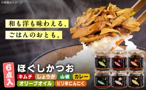 ほぐしかつお6点セット（オリーブオイル味・キムチ味・ピリ辛にんにく味・山椒味・しょうが味・カレー味）/かつお フレーク ご飯のお供 瓶詰め おつまみ 【有限会社　吉永鰹節店】[BQAV035]