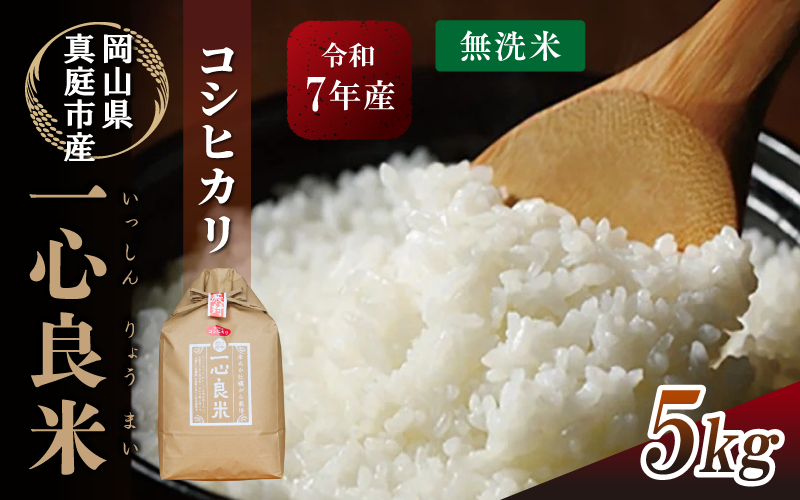[令和7年産] 真庭市産コシヒカリ 米ぬか 牡蠣栽培米 『 一心良米 』 無洗米 5kg / お米 いっしんりょうまい 岡山県 こしひかり 人気 ブランド 2025年産 [tkns011-01-cho]