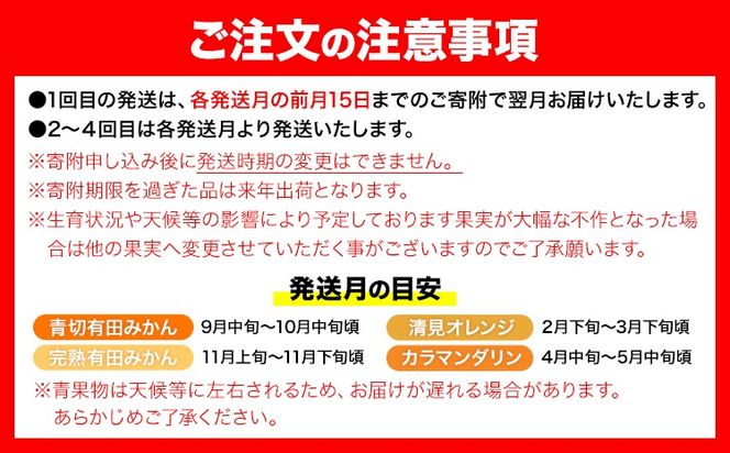 ご家庭用・訳あり わかやま旬のカンキツ定期便【S】【M】 全4回 合計11kg または 合計18.5kg 有田マルシェ《発送月固定・全4回出荷》和歌山県 日高町 フルーツ 果物 柑橘 ご家庭用 訳あり 有田みかん 清見オレンジ カラマンダリン 完熟 青切---wsh_armstei_24_28000_91134y4---