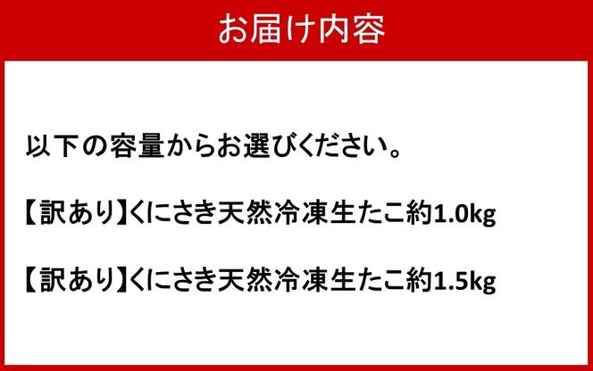 【訳あり】選べる容量！くにさき天然冷凍生たこ_2653R