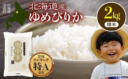 令和8年産 特Aランク米 ゆめぴりか 精米 2kg（2kg×1袋）【10月発送】雪冷気 籾貯蔵 雪中米 北海道 nr-1537