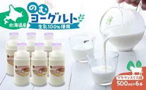 のむヨーグルト 生乳100%使用 500ml×6本 北海道産 ブラウンスイス種 [i・ふぁーむ] 【 飲むヨーグルト 牧場直送 幕別 プレーン 濃厚 牛 朝食 】