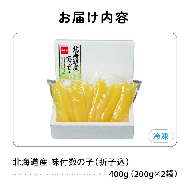 【3か月定期便】北海道産 味付数の子 400g（200g×2袋入）折子込 全3回 R001-063