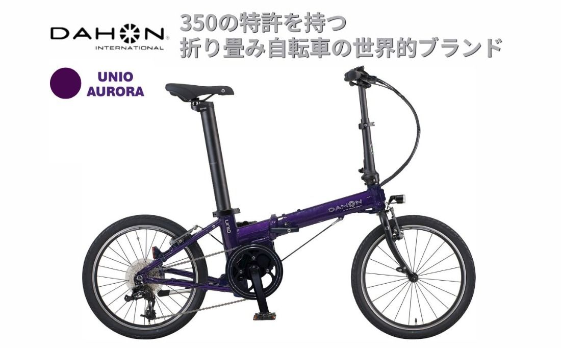 電動アシストオリタタミ自転車 DAHON International Unio[Aurora][四日市市 で人気の返礼品 武田産業 折り畳み自転車 パープル 紫 電動自転車 自転車 折りたたみ自転車 折りたたみ式自転車 三重県 四日市市ふるさと納税]