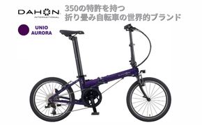 電動アシストオリタタミ自転車 DAHON International Unio【Aurora】【四日市市 で人気の返礼品 武田産業 折り畳み自転車 パープル 紫 電動自転車 自転車 折りたたみ自転車 折りたたみ式自転車 三重県 四日市市ふるさと納税】