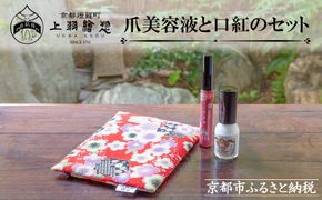 【上羽絵惣】ポーチ付き爪美容液と口紅のセット［ 京都 ネイル コスメ メイク 美容 リップ 口紅 雑貨 小物 人気 おすすめ 和 お取り寄せ 通販 送料無料 ふるさと納税 ］ 261009_B-FD28