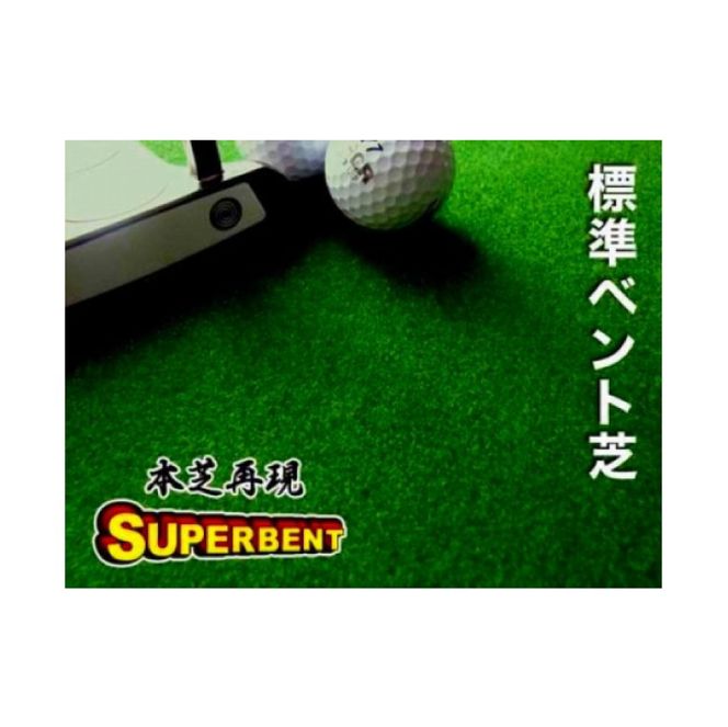 【CF-R7hbk】ゴルフ練習用・SUPER-BENTパターマット90cm×10ｍと練習用具（パターマット工房 PROゴルフショップ製）＜高知市共通返礼品＞
