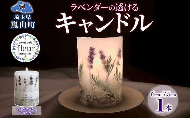 ラベンダーの透けるキャンドル 1本 イングリッシュラベンダー キャンドル ろうそく アロマ ラベンダー ハーブ ドライフラワー インテリア ギフト 贈り物 ハンドメイド 埼玉県 嵐山町