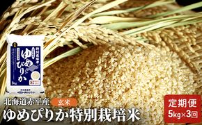 玄米 北海道赤平産 ゆめぴりか 5kg 特別栽培米 【3回お届け】 米 北海道 定期便 お米 ふるさと納税 