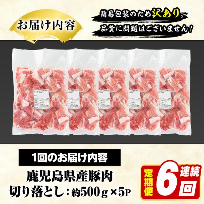 ＜定期便・全6回(連続)＞訳あり！鹿児島県産 豚肉切り落とし (計15kg) 切り落とし こま切れ 国産 鹿児島県産 豚肉 ブタ おかず バラ肉 個包装 小分け 薄切り 切り落し 切落し 冷凍配送 小間切れ コマ 訳アリ 【スターゼン】akn042-57