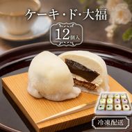 クリーム大福 ケーキ・ド・大福 12個入 大福 フルーツ大福 アソート 食べ比べ クリーム フルーツ スイーツ お菓子 菓子 生菓子 洋菓子 和菓子 おやつ デザート ご当地スイーツ ご当地 お土産 お取り寄せ 冷凍 冷凍配送 青森 青森県 鰺ヶ沢町