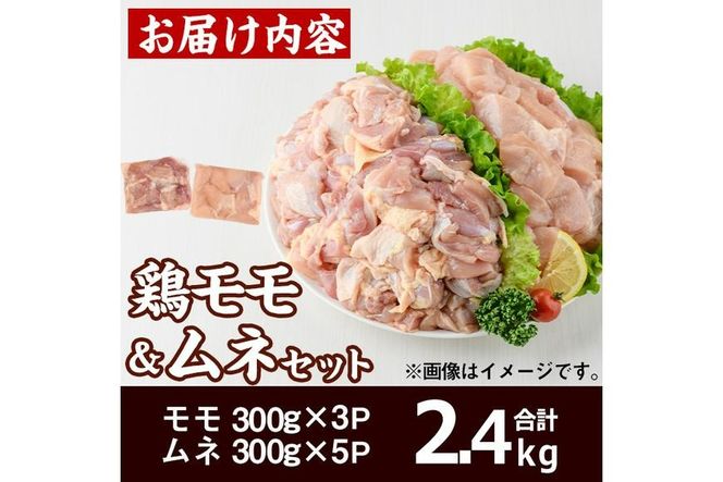 宮崎県産 鶏 もも むね セット (合計2.4kg) 鶏肉 鳥肉 とり肉 お肉 切り身 カット済 唐揚げ からあげ 冷凍 小分け 国産【MF-62】【エムファーム】
