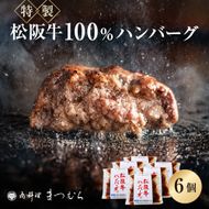 40-19まつむら特製松阪牛100%ハンバーグ（調理済みのものを冷凍）