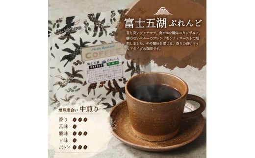 富士山麓ぶれんど　ドリップバッグコーヒー【ふじやまぶれんど / 富士五湖ぶれんど / 樹海ぶれんど　(各24パック) 】コーヒー ドリップ  珈琲 24パック ふじやま珈琲 山梨 富士吉田