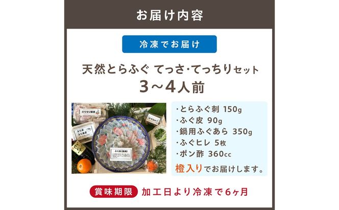 【2026年11月より順次発送】【先行予約】【先行受付】御宿はなわらび　天然とらふぐ てっさ・てっちりセット　3～4人前【はなわらび（(株）海宴）】_AS1010-00