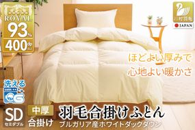 【春秋用】羽毛布団 セミダブル 合掛け 中厚 軽い羽毛 布団 ブルガリア産 ホワイトダックダウン93％ 1.0kg 400dp アイボリー 無地 掛け布団 春用 秋用 ダウンかけ布団 ふとん 羽毛ふとん 合掛け布団 ダウンケット 5つ星 ロイヤルゴールドラベル 抗菌防臭 ダニプルーフ 花粉フリー 柔軟加工 [川村羽毛 山梨県 韮崎市 20741686]