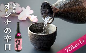 松乃井オンナの辛口 720ml　日本酒 酒 お酒 お取り寄せ 贈り物 ギフト 新潟県 十日町市