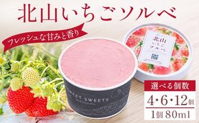a1124 ＜選べる個数＞ 北山いちごソルベ 1個80ml (4個・6個・12個)【有村工業】姶良市 アイス いちご 苺 デザート スイーツ 氷菓 ソルベ