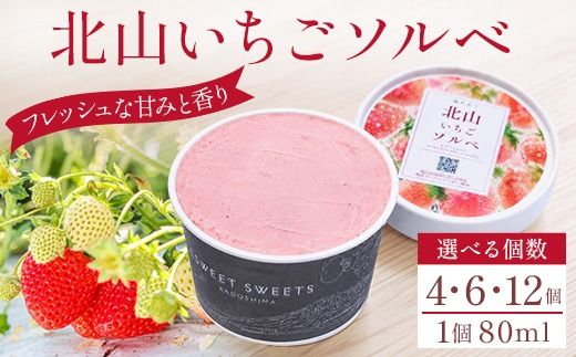 a1124 ＜選べる個数＞ 北山いちごソルベ 1個80ml (4個・6個・12個)【有村工業】姶良市 アイス いちご 苺 デザート スイーツ 氷菓 ソルベ