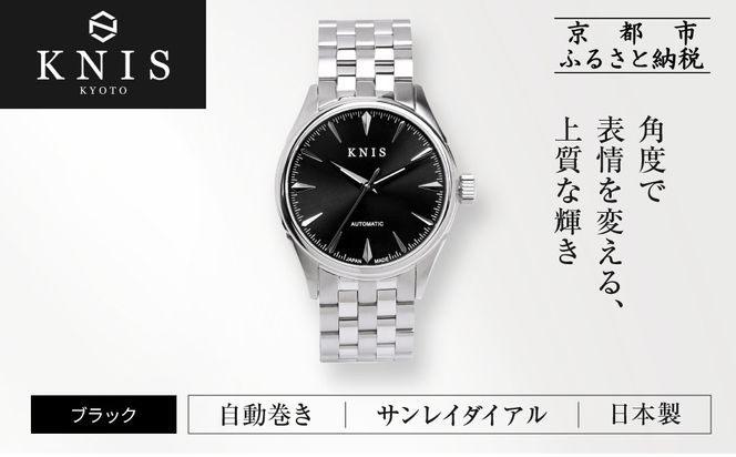 【KNIS KYOTO】サンレイダイアル 日本製 自動巻き 腕時計＜ブラック＞｜京都発 腕時計 人気ブランド おしゃれ［ 京都 ニス 国産腕時計 MIYOTA おしゃれ 上品 高級 おすすめ ウォッチ 時計 ファッション お取り寄せ 通販 送料無料 ふるさと納税 ］ 261009_A-TE001VC01