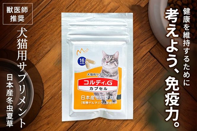 コルディG 16カプセル(犬猫用) 猫パッケージ|06_mnr-070101