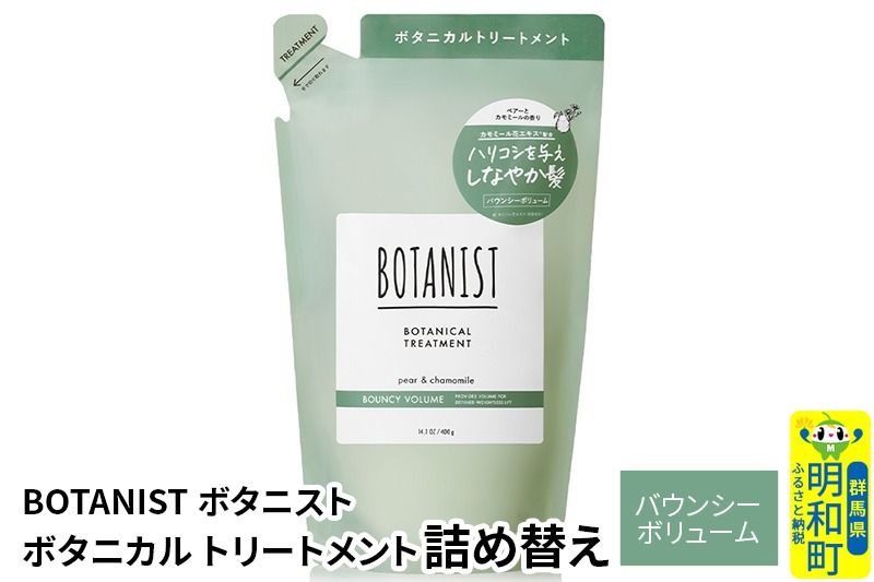 BOTANIST ボタニスト ボタニカルトリートメント 詰替 単品[バウンシーボリューム][ゆうパケット]|10_ine-020101bt