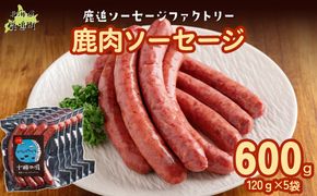 鹿肉ソーセージ600g（120gx5袋） SKD034