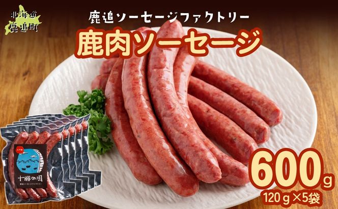 鹿肉ソーセージ600g（120gx5袋） SKD034