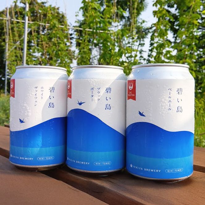 6ヵ月 定期便 碧い島 クラフトビール 3本セット（各350ml×1本） ビール お酒 仁木 JALセレクション アルコール 詰め合わせ 飲み比べ  [ ジャパーナプランニング株式会社 NIKIYA FARM&BREWERY ]