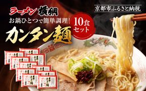 【ラーメン横綱】お鍋ひとつで簡単調理! 横綱のカンタン麺10食セット［ 京都 ラーメン 有名店 スープで茹でられる生麺 セット 簡単 時短 便利 おいしい 人気 おすすめ グルメ ご当地 ラーメン 麺 お取り寄せ 通販 送料無料 ふるさと納税 ］ 261009_A-EC003