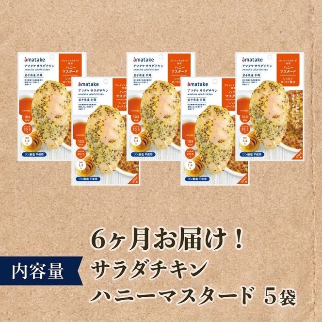 【 定期便 / 6ヶ月 】サラダチキン (ハニーマスタード) 5個 6回 国産 鶏肉 冷凍 フランス赤鶏 皮なしむね肉 おかず 小分け ダイエット タンパク質 トレーニング アマタケ 限定 抗生物質 オールフリー 抗生物質不使用 保存食 むね肉 置き換え 低カロリー [amatake044-6k]