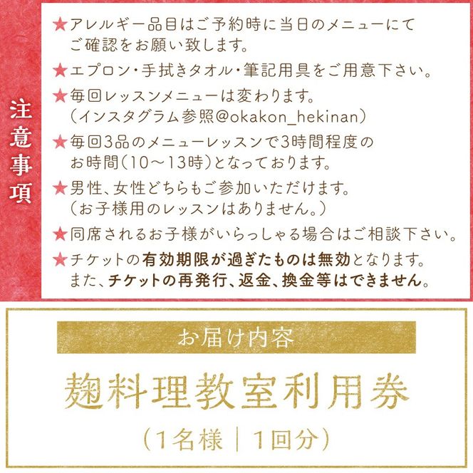 【すぐにお届け】麹料理教室利用券【１名様1回分】 H178-015