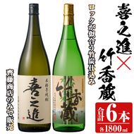 「喜之進」と「竹香蔵」セット(合計6本・各1800ml) 本格芋焼酎 いも焼酎 お酒 限定焼酎 ロック アルコール 一升瓶【齊藤商店】akn020-30