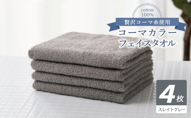 010B1898 コーマカラーフェイスタオル4枚セット（スレイトグレー）【泉州タオル 国産 吸水 薄手 普段使い 無地 シンプル 日用品】