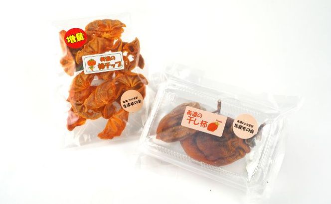 美濃の柿チップ＆干し柿セット 加工食品 果物 ドライフルーツ 国産 大きめの渋柿 肉厚 富有柿 やわらかめ 食べやすい おやつ 