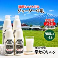定期便 2週間ごと 3ヶ月 幸せのミルク 900ml 4本 ジャージー牛乳 土田牧場 ミルク 牛乳 低温殺菌牛乳  健康 栄養豊富 冷蔵 秋田 秋田県 にかほ市 定期