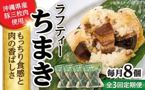 【全3回定期便】ラフティーちまき 8個入り (2個入り×4P) ラフテー ちまき 点心 お取り寄せ 冷凍 沖縄市 / 豚々茶舗[BCBL012]