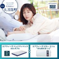 【大刀洗町限定】エアウィーヴ ベッドマットレス S03 ダブル×エアウィーヴ ピロー スリム“みな実のまくら”