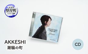 【5月1日以降寄付額改定↑】AKKESHI　潮騒の町  CD 雑貨 日用品 