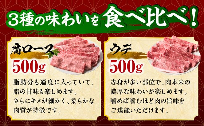 宮崎牛 スライス3種セット（肩ロース・ウデ・モモ）合計1.5kg