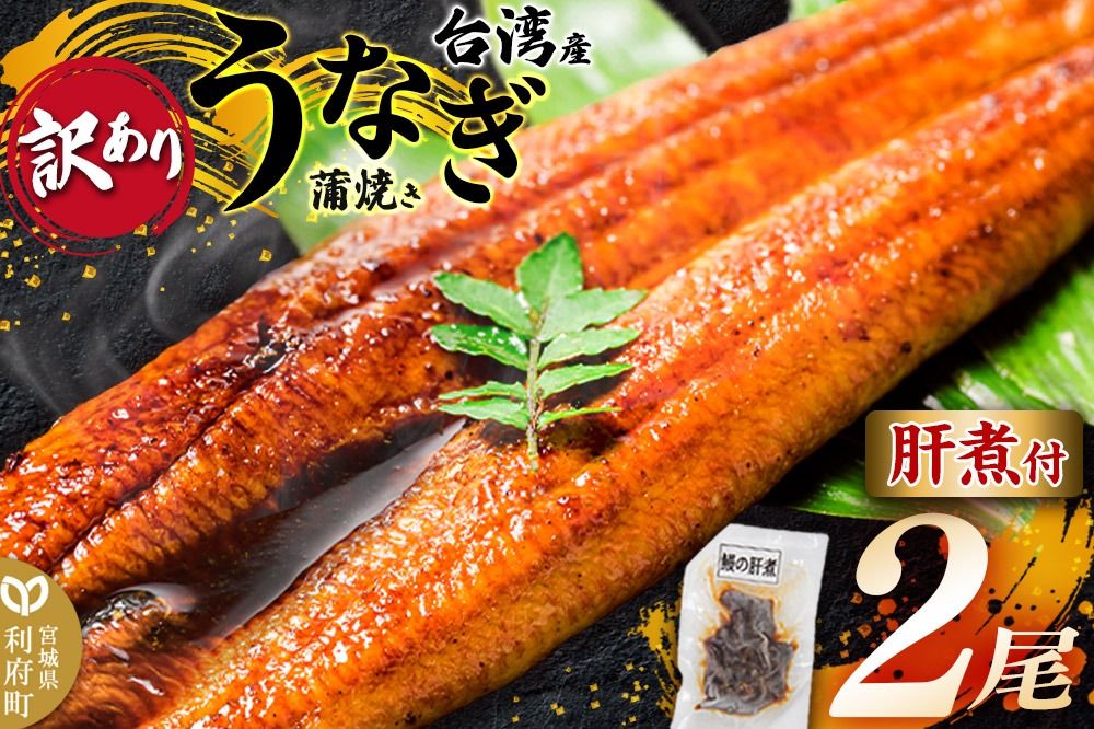[訳あり]台湾産うなぎ 蒲焼きセット(うなぎ長蒲焼 2尾 計約320g・肝煮 1パック 約30g・山椒付きタレ 4個)|06_rku-070101